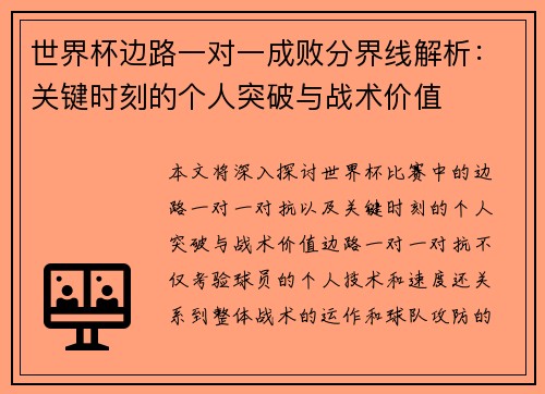 世界杯边路一对一成败分界线解析:关键时刻的个人突破与战术价值 世界杯边路一对一成败分界线解析:关键时刻的个人突破与战术价值