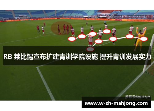 RB 莱比锡宣布扩建青训学院设施 提升青训发展实力