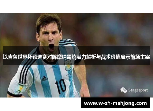 以吉鲁世界杯预选赛对阵摩纳哥统治力解析与战术价值启示前场主宰