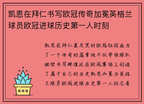 凯恩在拜仁书写欧冠传奇加冕英格兰球员欧冠进球历史第一人时刻