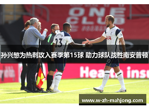 孙兴慜为热刺攻入赛季第15球 助力球队战胜南安普顿 孙兴慜为热刺攻入赛季第15球 助力球队战胜南安普顿