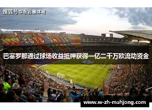 巴塞罗那通过球场收益抵押获得一亿二千万欧流动资金