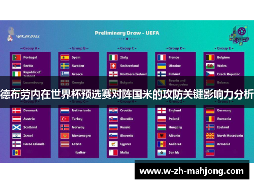 德布劳内在世界杯预选赛对阵国米的攻防关键影响力分析 德布劳内在世界杯预选赛对阵国米的攻防关键影响力分析