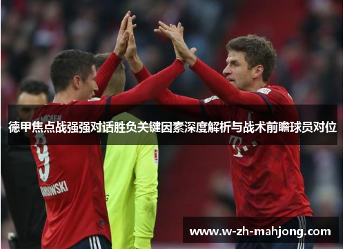 德甲焦点战强强对话胜负关键因素深度解析与战术前瞻球员对位