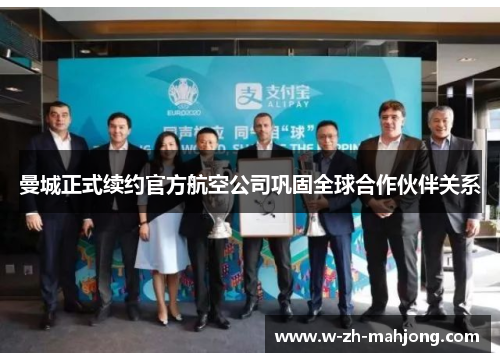 曼城正式续约官方航空公司巩固全球合作伙伴关系