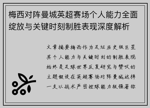梅西对阵曼城英超赛场个人能力全面绽放与关键时刻制胜表现深度解析
