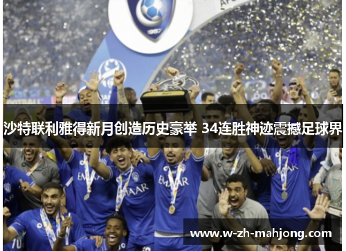 沙特联利雅得新月创造历史豪举 34连胜神迹震撼足球界