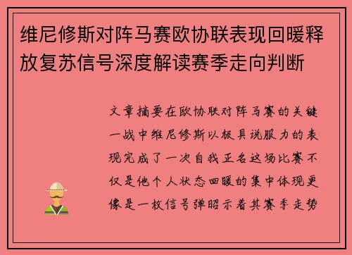 维尼修斯对阵马赛欧协联表现回暖释放复苏信号深度解读赛季走向判断