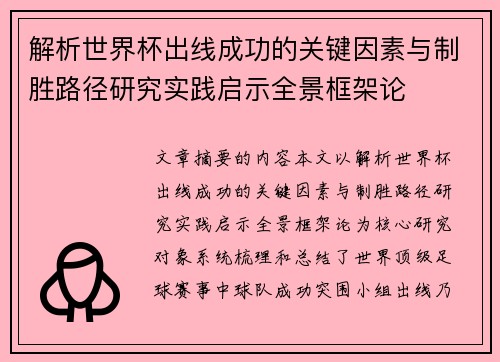 解析世界杯出线成功的关键因素与制胜路径研究实践启示全景框架论