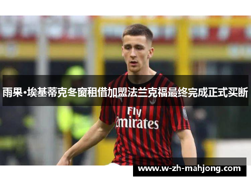 雨果·埃基蒂克冬窗租借加盟法兰克福最终完成正式买断