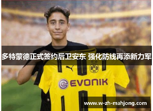 多特蒙德正式签约后卫安东 强化防线再添新力军