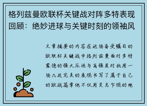 格列兹曼欧联杯关键战对阵多特表现回顾：绝妙进球与关键时刻的领袖风范