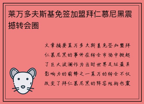 莱万多夫斯基免签加盟拜仁慕尼黑震撼转会圈
