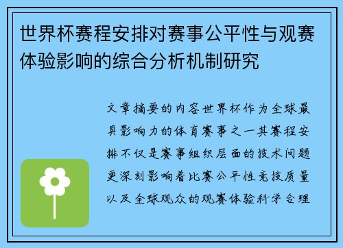 世界杯赛程安排对赛事公平性与观赛体验影响的综合分析机制研究