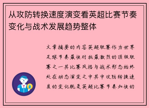 从攻防转换速度演变看英超比赛节奏变化与战术发展趋势整体