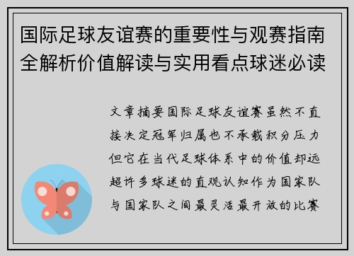 国际足球友谊赛的重要性与观赛指南全解析价值解读与实用看点球迷必读 国际足球友谊赛的重要性与观赛指南全解析价值解读与实用看点球迷必读