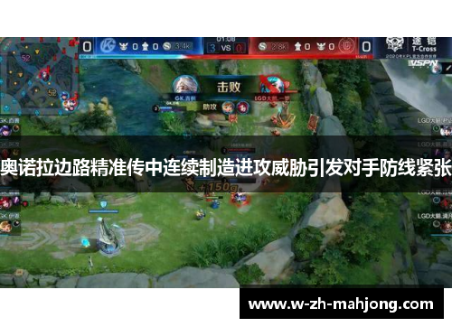 奥诺拉边路精准传中连续制造进攻威胁引发对手防线紧张 奥诺拉边路精准传中连续制造进攻威胁引发对手防线紧张
