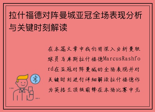 拉什福德对阵曼城亚冠全场表现分析与关键时刻解读 拉什福德对阵曼城亚冠全场表现分析与关键时刻解读