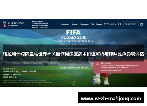 格拉利什对阵皇马世界杯关键作用深度战术价值解析与球队胜负影响评估