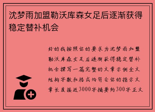 沈梦雨加盟勒沃库森女足后逐渐获得稳定替补机会
