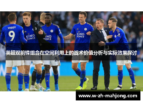 英超双前锋组合在空间利用上的战术价值分析与实际效果探讨