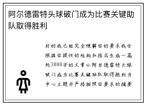 阿尔德雷特头球破门成为比赛关键助队取得胜利