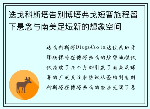 迭戈科斯塔告别博塔弗戈短暂旅程留下悬念与南美足坛新的想象空间