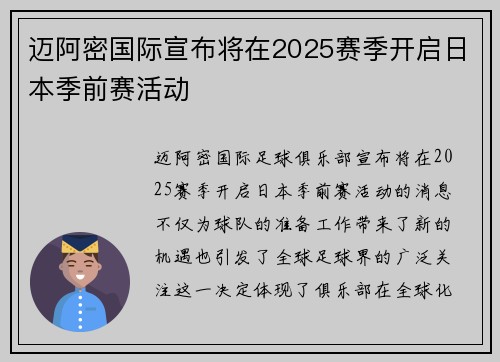 迈阿密国际宣布将在2025赛季开启日本季前赛活动