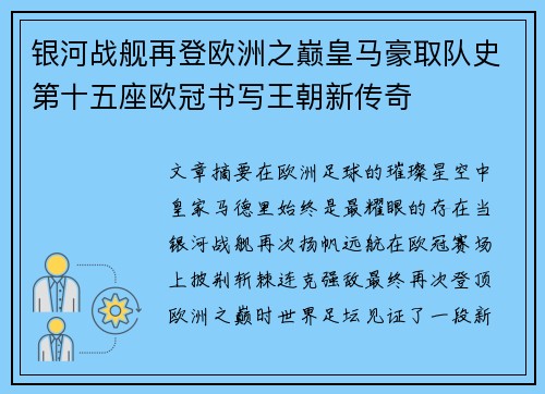 银河战舰再登欧洲之巅皇马豪取队史第十五座欧冠书写王朝新传奇