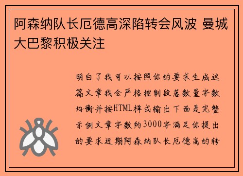 阿森纳队长厄德高深陷转会风波 曼城大巴黎积极关注