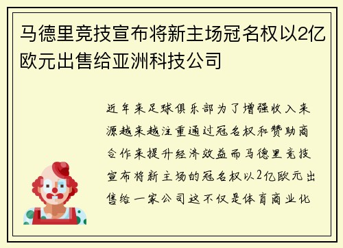 马德里竞技宣布将新主场冠名权以2亿欧元出售给亚洲科技公司