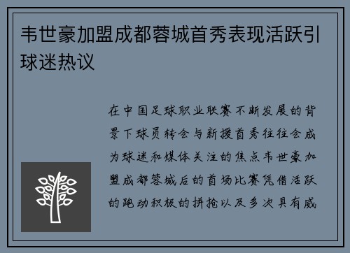 韦世豪加盟成都蓉城首秀表现活跃引球迷热议