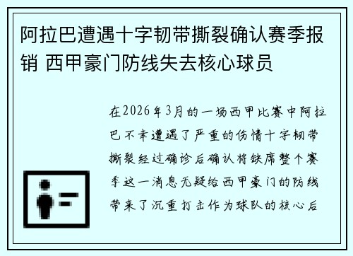 阿拉巴遭遇十字韧带撕裂确认赛季报销 西甲豪门防线失去核心球员