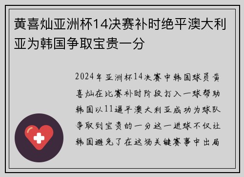 黄喜灿亚洲杯14决赛补时绝平澳大利亚为韩国争取宝贵一分