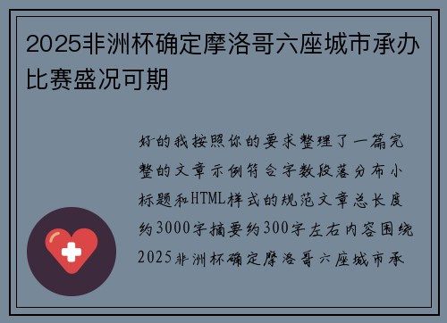 2025非洲杯确定摩洛哥六座城市承办比赛盛况可期 2025非洲杯确定摩洛哥六座城市承办比赛盛况可期