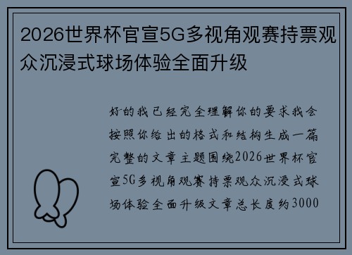 2026世界杯官宣5G多视角观赛持票观众沉浸式球场体验全面升级 2026世界杯官宣5G多视角观赛持票观众沉浸式球场体验全面升级