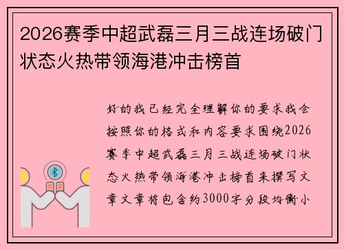 2026赛季中超武磊三月三战连场破门状态火热带领海港冲击榜首