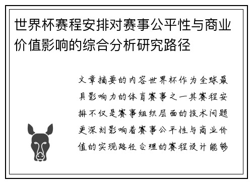 世界杯赛程安排对赛事公平性与商业价值影响的综合分析研究路径 世界杯赛程安排对赛事公平性与商业价值影响的综合分析研究路径