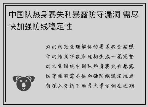 中国队热身赛失利暴露防守漏洞 需尽快加强防线稳定性 中国队热身赛失利暴露防守漏洞 需尽快加强防线稳定性