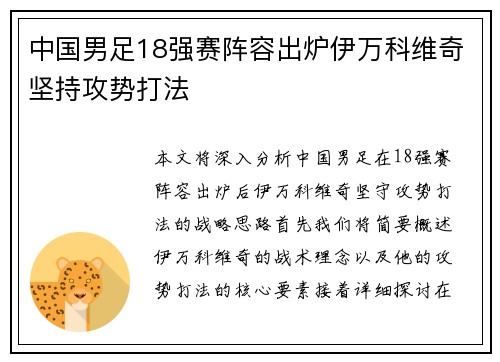 中国男足18强赛阵容出炉伊万科维奇坚持攻势打法 中国男足18强赛阵容出炉伊万科维奇坚持攻势打法