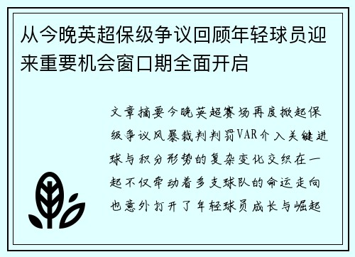 从今晚英超保级争议回顾年轻球员迎来重要机会窗口期全面开启 从今晚英超保级争议回顾年轻球员迎来重要机会窗口期全面开启