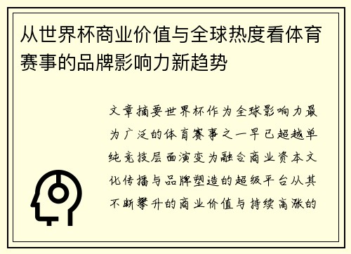 从世界杯商业价值与全球热度看体育赛事的品牌影响力新趋势 从世界杯商业价值与全球热度看体育赛事的品牌影响力新趋势