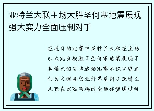 亚特兰大联主场大胜圣何塞地震展现强大实力全面压制对手 亚特兰大联主场大胜圣何塞地震展现强大实力全面压制对手