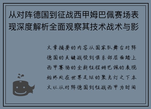 从对阵德国到征战西甲姆巴佩赛场表现深度解析全面观察其技术战术与影响力 从对阵德国到征战西甲姆巴佩赛场表现深度解析全面观察其技术战术与影响力