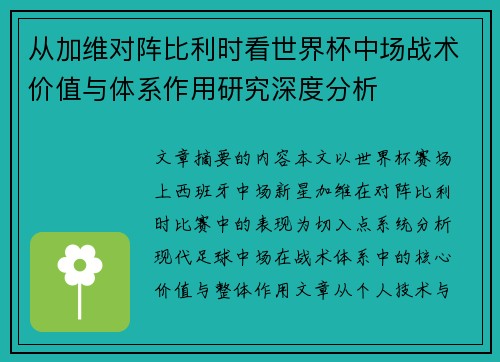 从加维对阵比利时看世界杯中场战术价值与体系作用研究深度分析 从加维对阵比利时看世界杯中场战术价值与体系作用研究深度分析