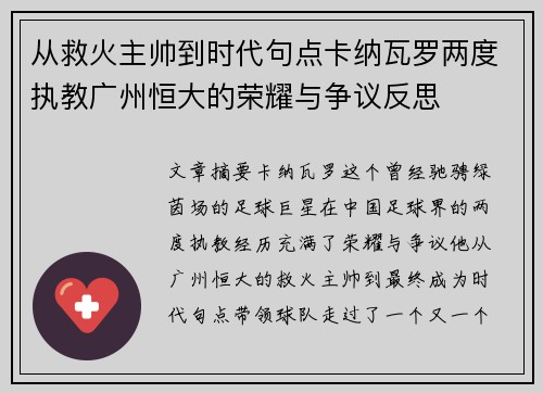 从救火主帅到时代句点卡纳瓦罗两度执教广州恒大的荣耀与争议反思 从救火主帅到时代句点卡纳瓦罗两度执教广州恒大的荣耀与争议反思
