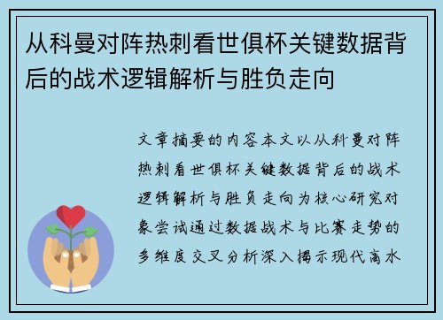 从科曼对阵热刺看世俱杯关键数据背后的战术逻辑解析与胜负走向 从科曼对阵热刺看世俱杯关键数据背后的战术逻辑解析与胜负走向