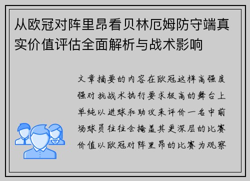 从欧冠对阵里昂看贝林厄姆防守端真实价值评估全面解析与战术影响