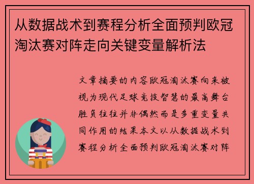 从数据战术到赛程分析全面预判欧冠淘汰赛对阵走向关键变量解析法