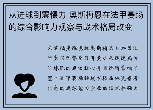 从进球到震慑力 奥斯梅恩在法甲赛场的综合影响力观察与战术格局改变 从进球到震慑力 奥斯梅恩在法甲赛场的综合影响力观察与战术格局改变
